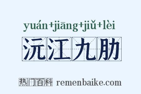 沅江九肋是什么意思的图片